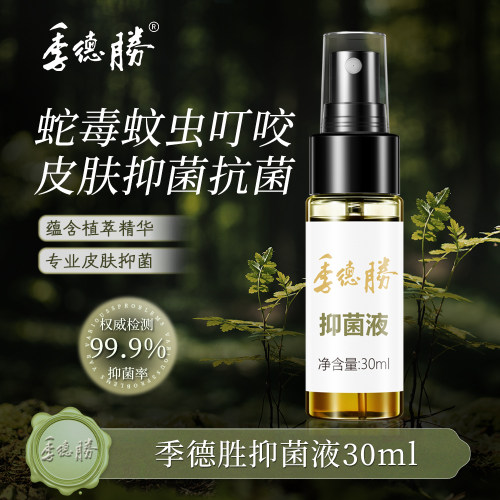 【官方直营企业店】季德胜431抑菌液全身脚丫外用皮肤抑菌喷剂