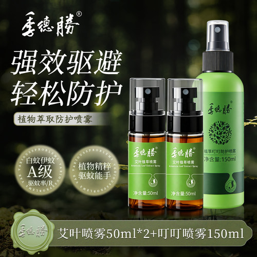 季德胜艾叶健肤水2支蚊虫叮咬除螨+植萃叮叮防护喷雾驱蚊无避蚊胺