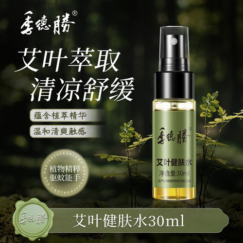 季德胜艾叶健肤水止痒喷雾