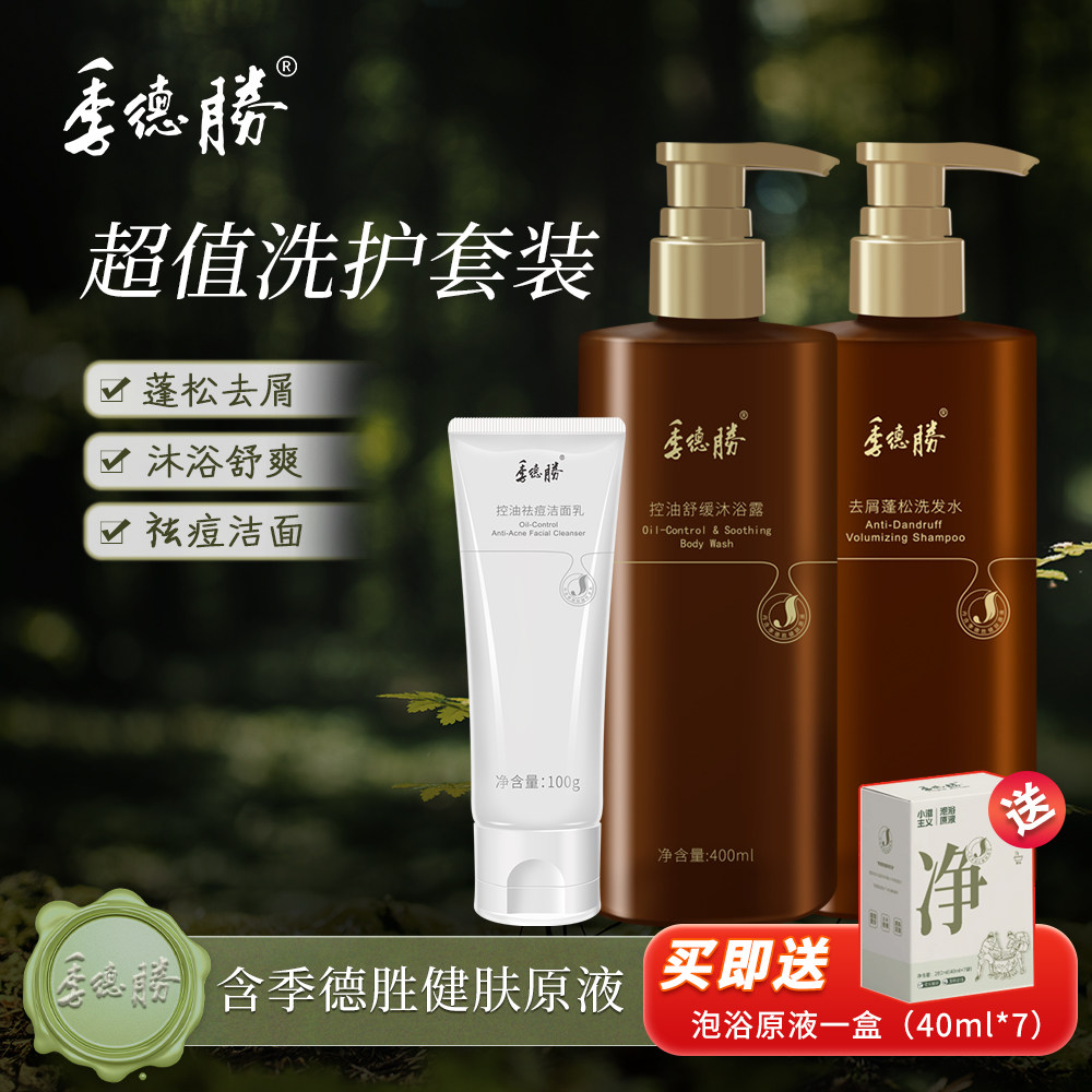 季德胜控油除螨沐浴洁面洗发组合