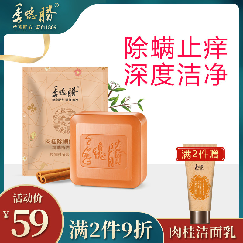 季德胜肉桂除螨背部清洁润肤沐浴皂脸部控油洁面精油香皂简装版