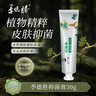 【季德胜草本抑菌蛇毒膏外用皮肤抑菌软膏30g