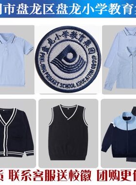 昆明盘龙小学校服运动服班服礼服