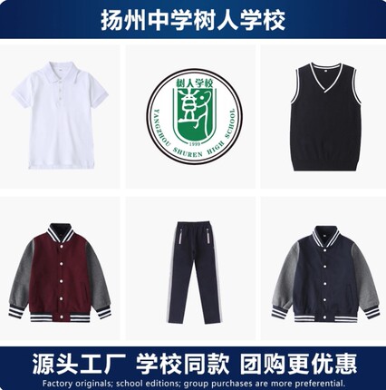 【男女全套】扬州高级中学树人学校校服春秋运动短袖T恤冬冲锋衣