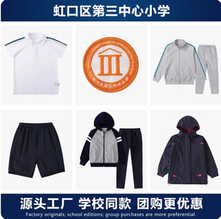 【新款全套】上海虹口区第三中心小学校服运动服短袖T恤外套裤上