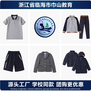 临海市巾山教育集团实验中小学校服春秋运动装班服T恤冲锋衣
