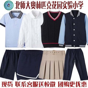 北京师范大学奥林匹克花园实验小学校服北师大奥小运动服正装衬衫