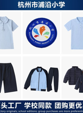 杭州浦沿小学校服春秋运动装