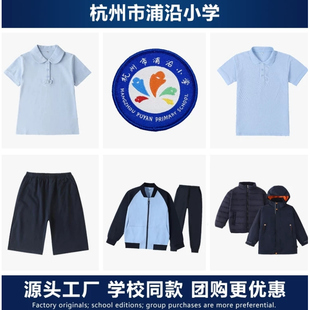 杭州浦沿小学校服春秋运动外套长裤裙夏短袖班服T恤冬款棉服