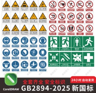 GB2894-2025安全色和安全标识新版国标标识牌素材CDR警示牌电子版