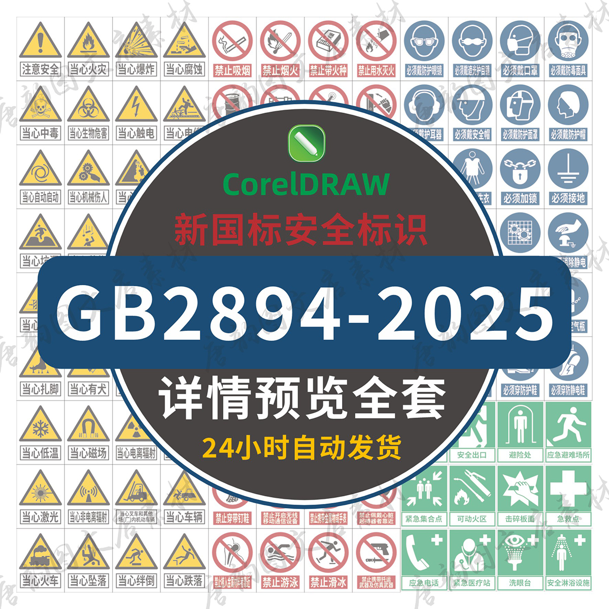 中英文GB2894-2025新国标安全标识牌指令大全CDR电子版素材源文件