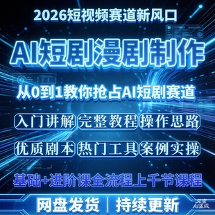 Ai漫剧短剧创作视频制作教程教学资料素材课程零基础从入门到精通