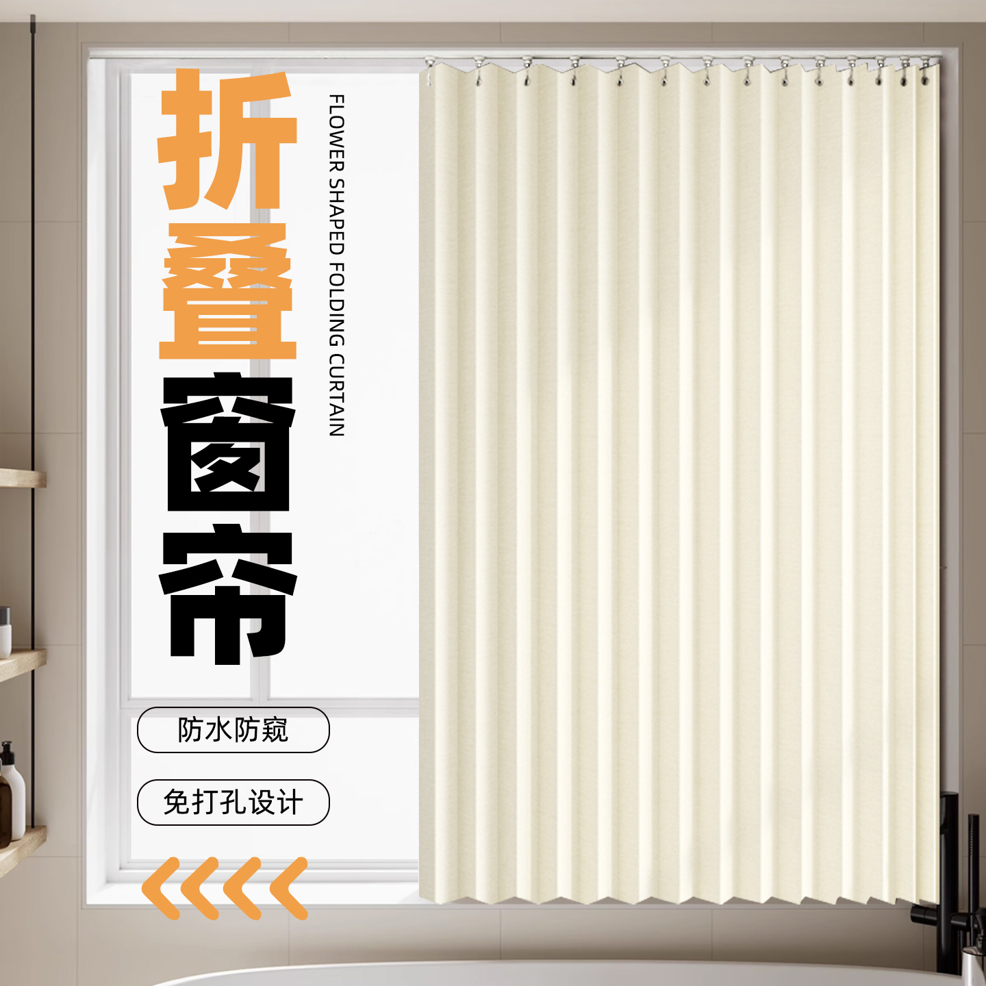 卫生间防走光窗帘防水折叠隔断帘