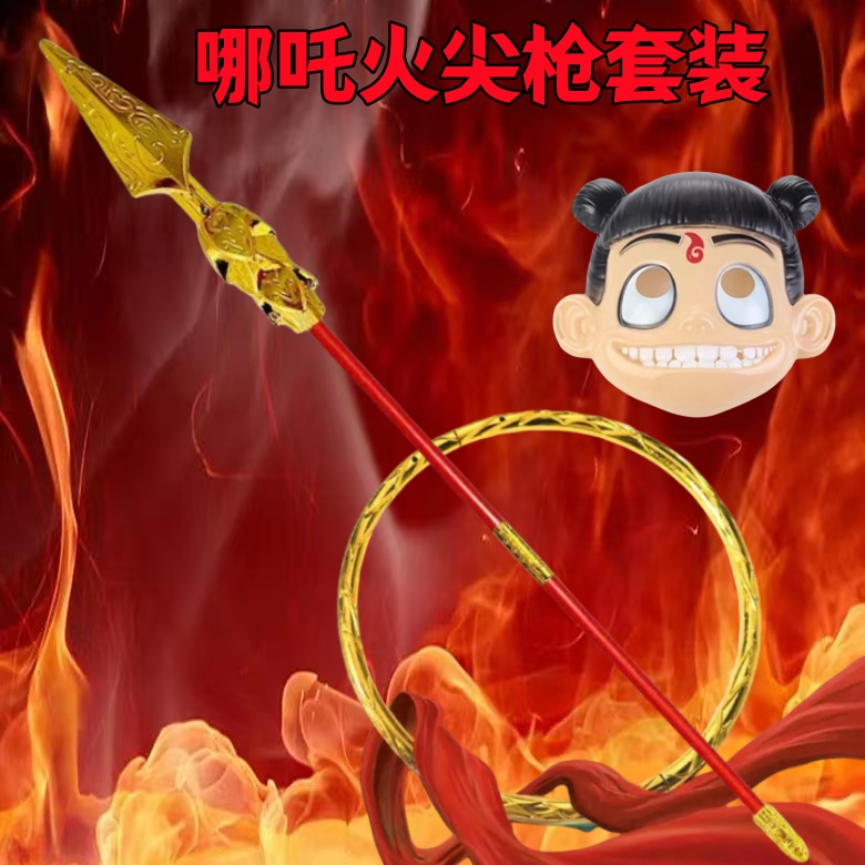 哪吒火尖枪乾坤圈套装儿童cos混天绫红缨枪火焰枪道具武器玩具