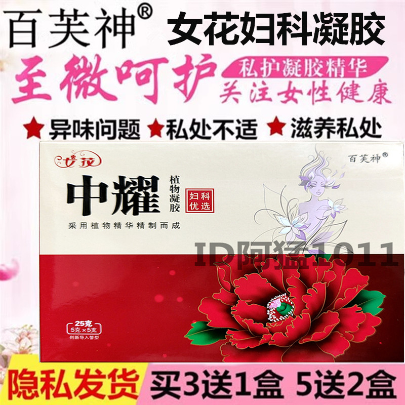 百芙神女人花中耀苦参凝胶妇科专家女花植物凝胶私处痒女性护理液