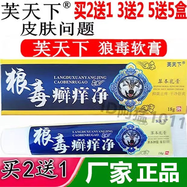 芙天下狼毒草本乳膏苗家百草皮毒清草本狼毒软膏正品