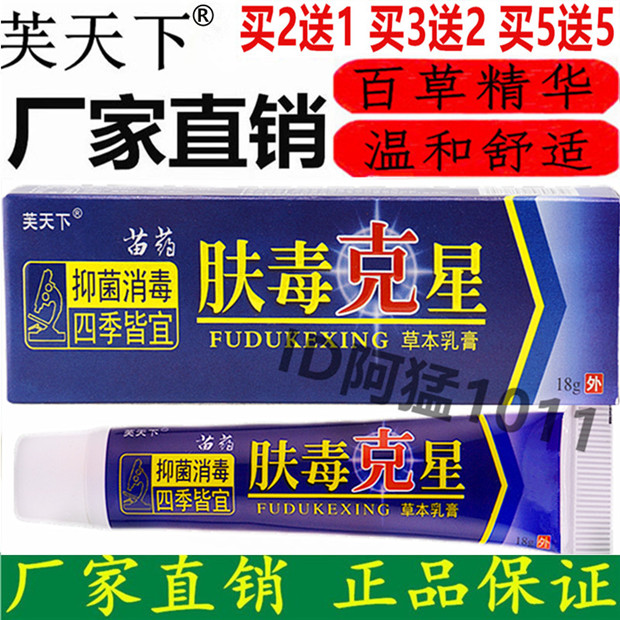 芙天下肤毒克星草本乳膏苗疆百毒草爱肤有佳皮肤草本止痒毒净乳膏