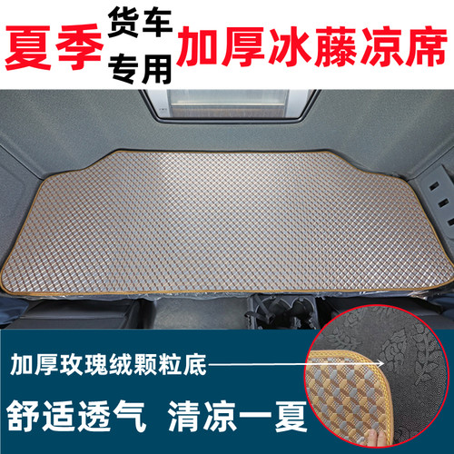 重汽豪沃TS7-H卧铺凉席t7hMAX汕德卡G5G7欧曼专用货车下铺冰藤席