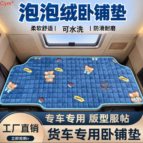 三一江山汕德卡g7h卧铺床垫陕汽德龙X5000新m3000冬季毛绒卧铺套