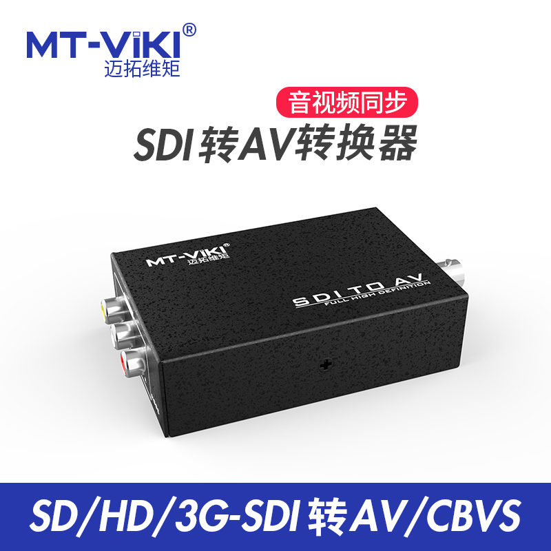 迈拓维矩sdi转av转换器音频同步3g hd sd-sdi转rca莲花头MT-SDA11