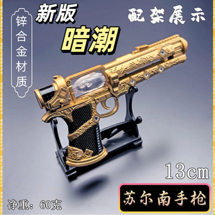 吃鸡游戏地铁新版传世武器模型苏尔南之心暗潮合金枪金属男孩玩具