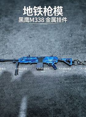 吃鸡地铁周边传世黑鹰M338铁爪AUG金属挂件钥匙扣P90妹控合金玩具