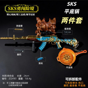 吃鸡游戏周边SKS合金小枪可拆卸勇闯险境平底锅礼盒套装合金摆件