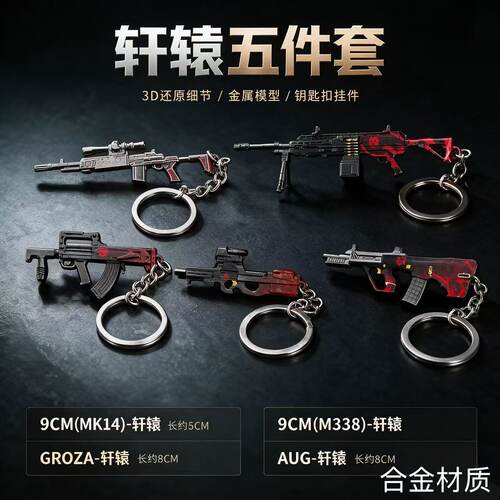 吃鸡地铁武器模型轩辕AUG轻机枪M338妹控P90全套合金属挂件钥匙扣