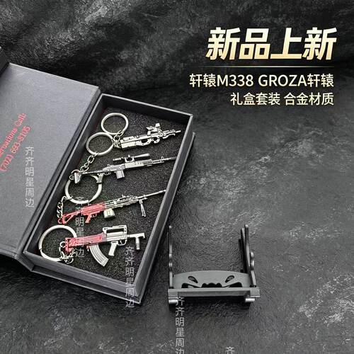 吃鸡周边合金枪挂件迷你金属GROZA轩辕M338轻机枪妹控钥匙扣套装