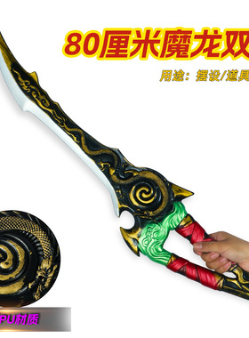 游戏周边吃鸡地铁塑料大号魔龙双刃双手剑摆件男孩玩具礼物工艺品