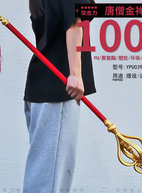 西游记唐僧禅杖大号儿童玩具