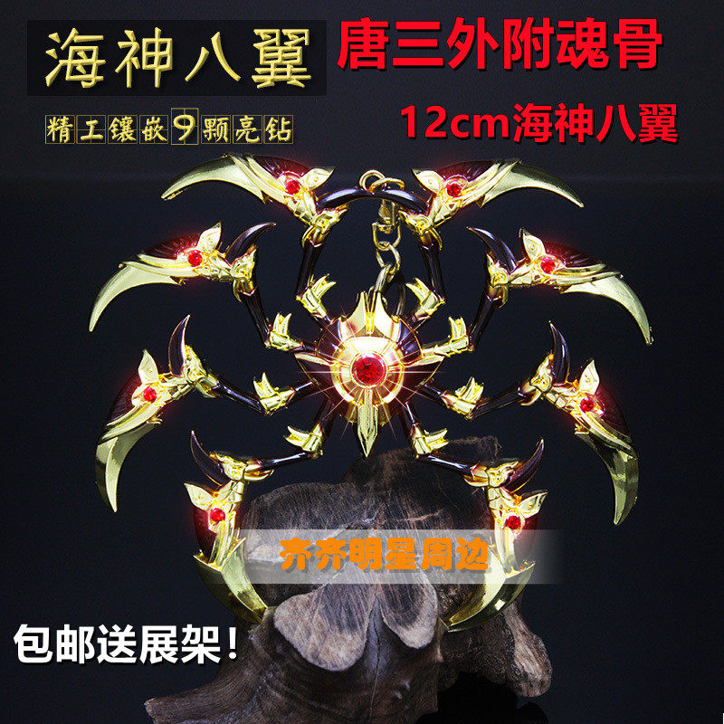 斗罗大陆模型唐三魂骨海神八翼八蛛矛孔雀翎七杀剑佛怒唐莲海神叉