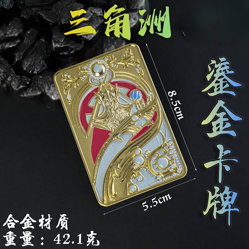 三角洲鎏金合金卡牌典藏礼