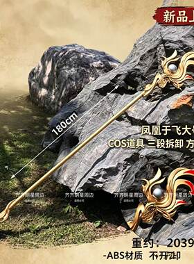游戏周边武器模型王昭君凤凰于飞兵器法杖塑料大号PU玩具COS道具