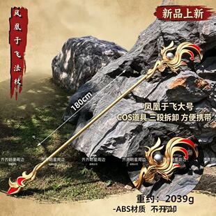 游戏周边武器模型王昭君凤凰于飞兵器法杖塑料大号PU玩具COS道具