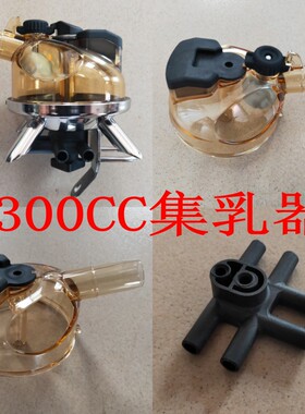 GEA维斯伐里亚奶牛挤奶机配件300ML集乳器PPSU材质耐摔耐酸碱