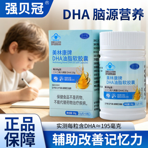强贝冠DHA软胶囊【蓝帽认证】适合6岁以上  脑力宝 记忆 官方正品