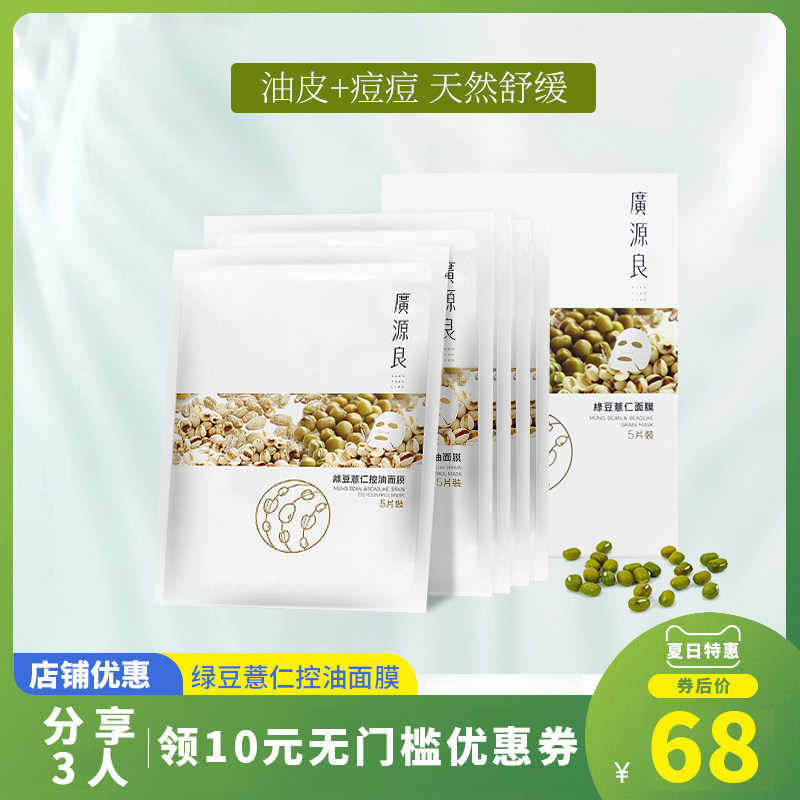 广源良台湾绿豆薏仁控油面膜保湿补水女提亮肤色学生正品温和5片