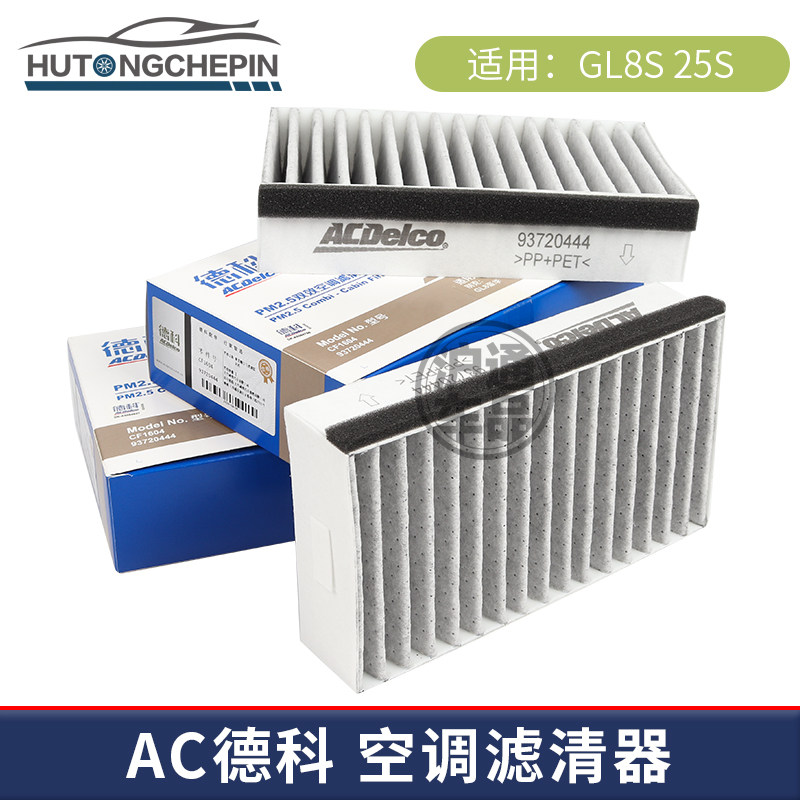 适配2017款新GL8 25S 11-16款新GL8天尊胖头鱼空调滤芯格清器德科