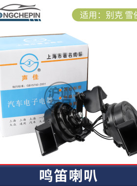 适用于别克新君威君越鸣笛喇叭科鲁兹英朗新GL8鸣笛蜗牛喇叭原厂