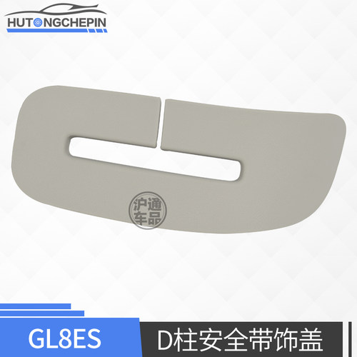 适用于别克GL8ES车身后窗安全带饰盖358商务车D柱安全带饰盖