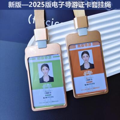 德致正品2025版电子导游证及导游身份标识卡 旅游协会工作牌 竖款