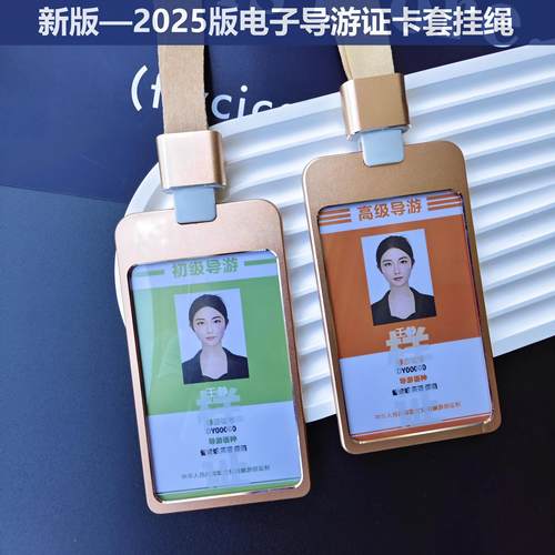德致正品2025版电子导游证及导游身份标识卡 旅游协会工作牌 竖款