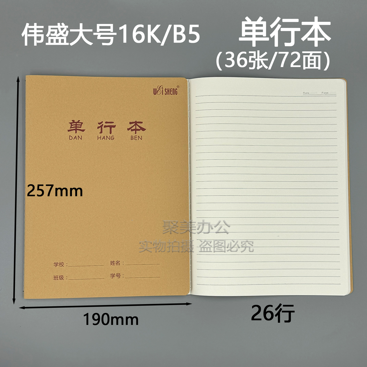 伟盛16K加厚牛皮封面单行本大号B5横线练习本小学初中高中学生用