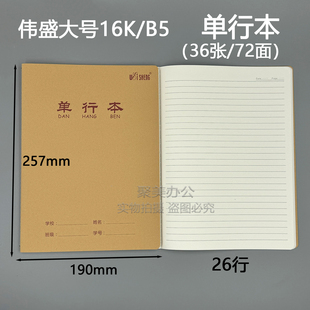 伟盛16K加厚牛皮封面单行本大号B5横线练习本小学初中高中学生用
