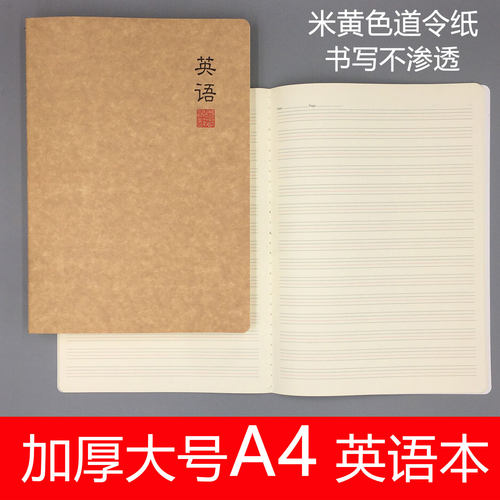 英语本加厚牛皮纸护眼英语本