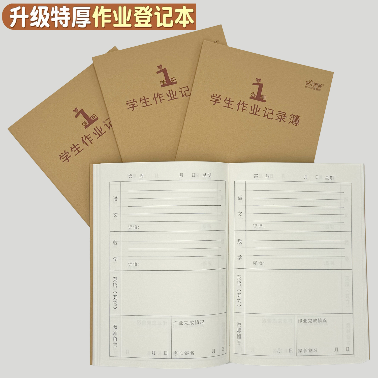 伟盛加厚一学期作业登记本a5/32k小学生一二三年级作业登记本批发