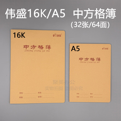 伟盛16K加厚牛皮封面中方格本