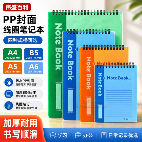 易利a4a5b5a6竖翻防水线圈笔记本