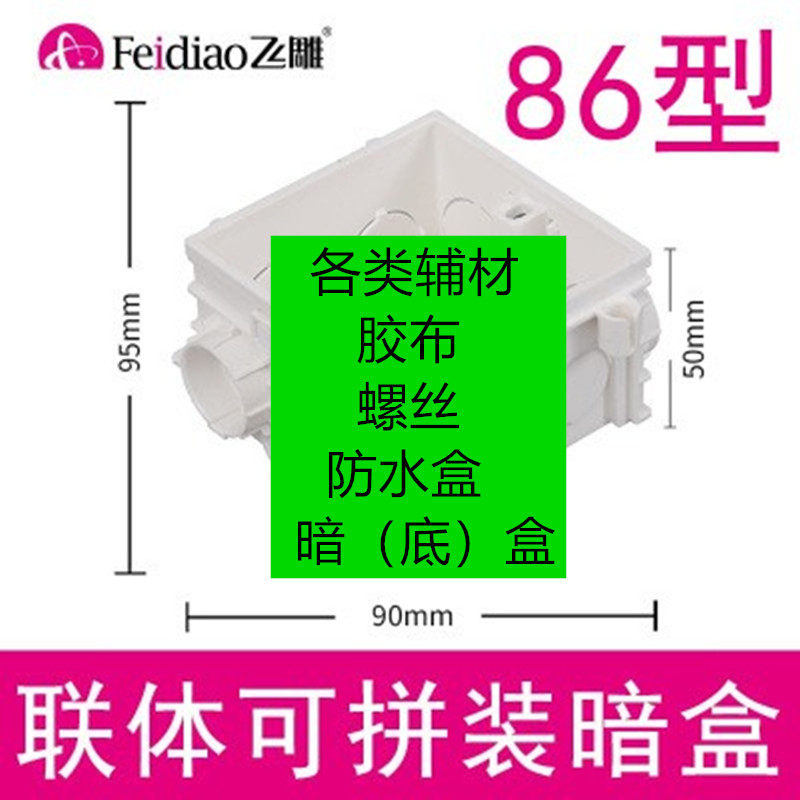 飞雕配件辅材暗盒防水盒胶布螺丝图片